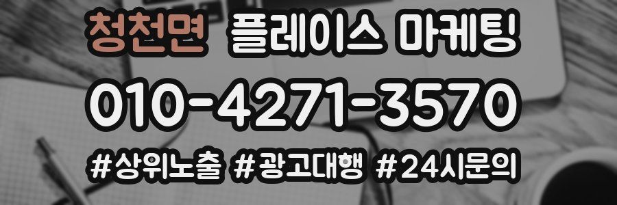 청천면 플레이스 마케팅