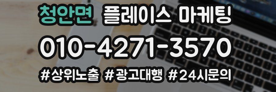 청안면 플레이스 마케팅