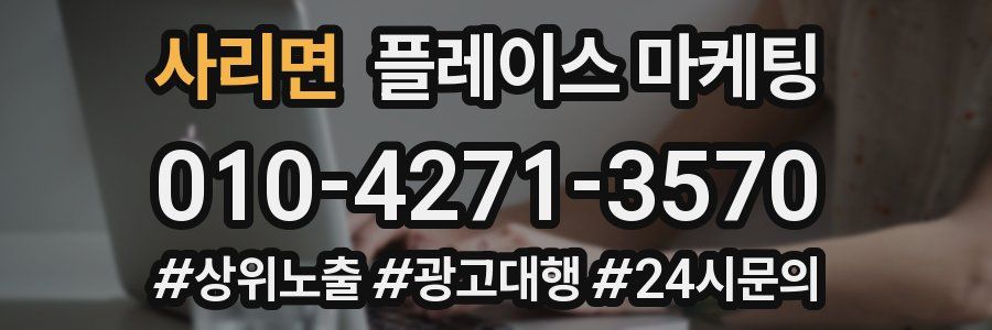 사리면 플레이스 마케팅