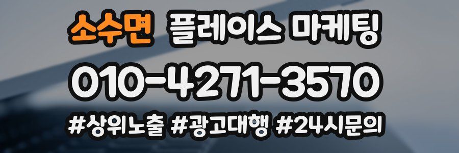 소수면 플레이스 마케팅