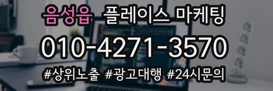 음성읍 플레이스 마케팅