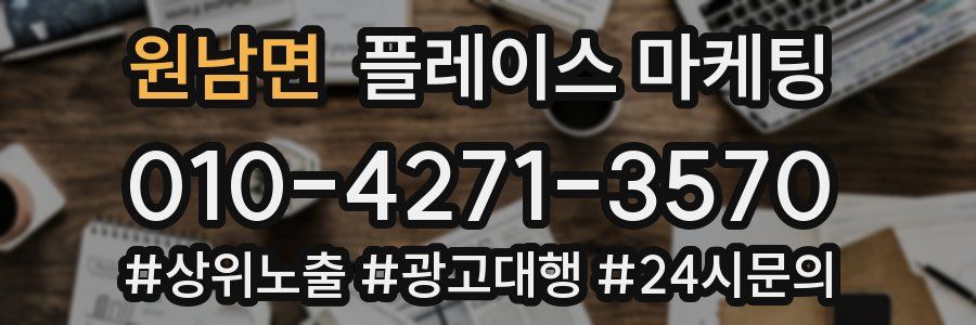 원남면 플레이스 마케팅