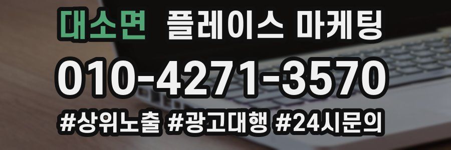 대소면 플레이스 마케팅