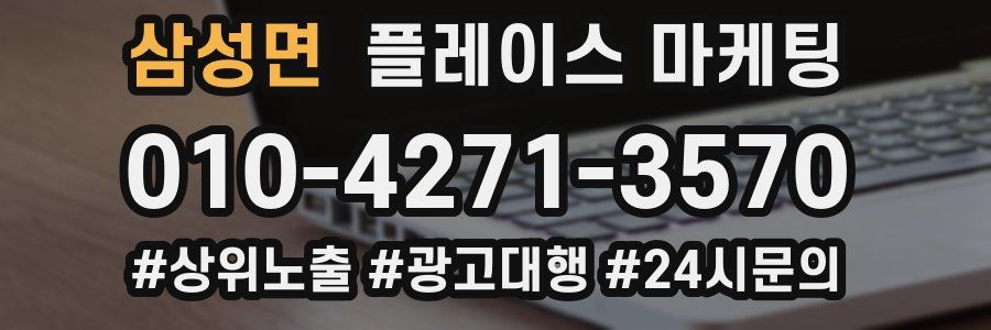 삼성면 플레이스 마케팅