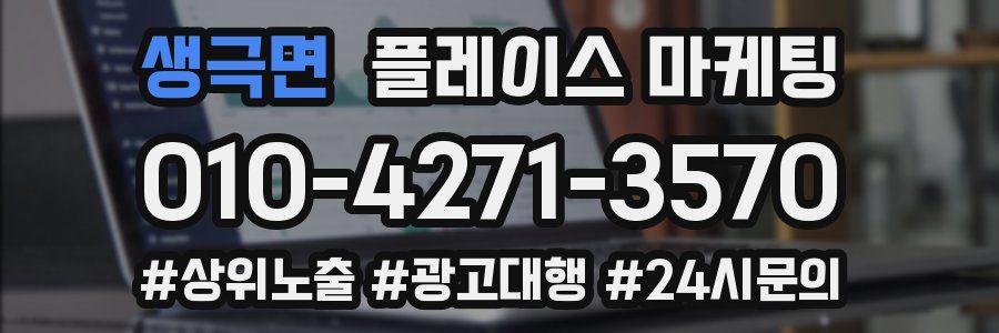 생극면 플레이스 마케팅