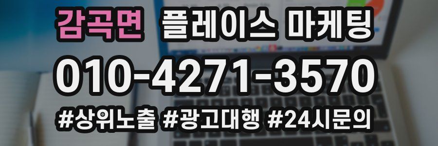 감곡면 플레이스 마케팅