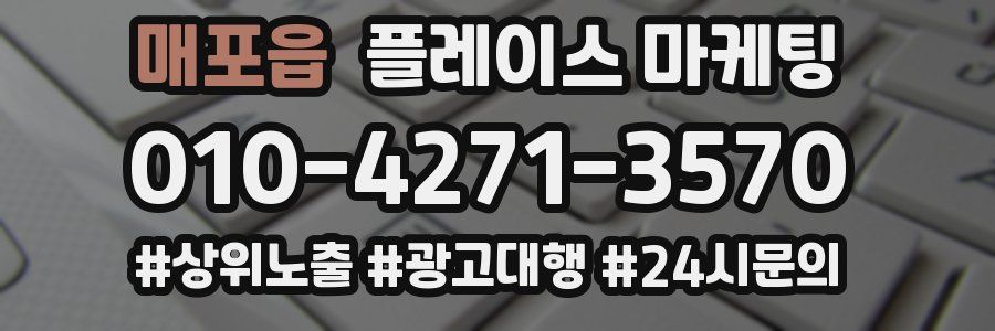 매포읍 플레이스 마케팅