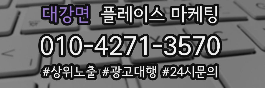 대강면 플레이스 마케팅