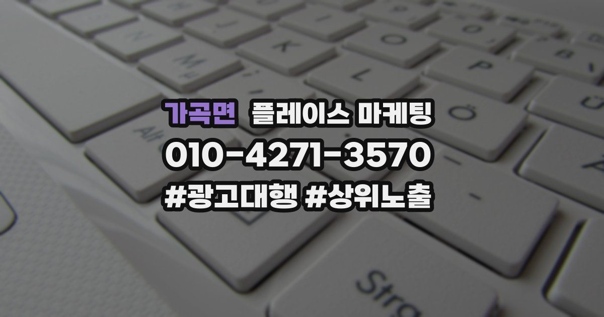 가곡면 플레이스 마케팅
