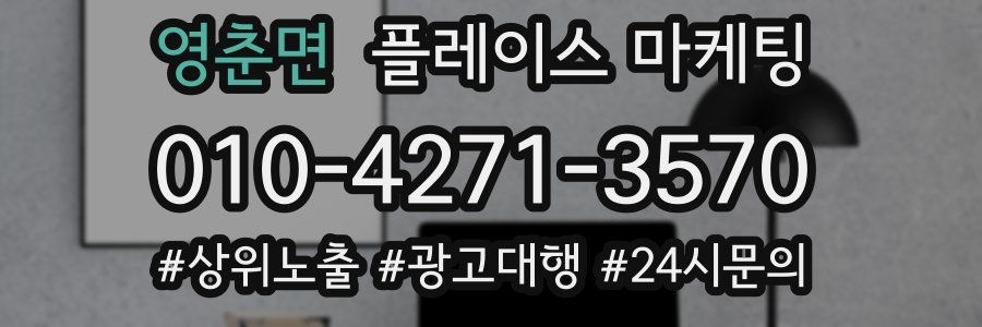 영춘면 플레이스 마케팅