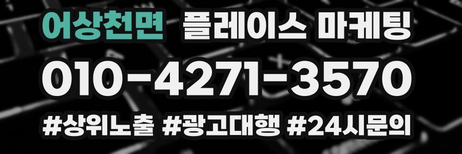 어상천면 플레이스 마케팅