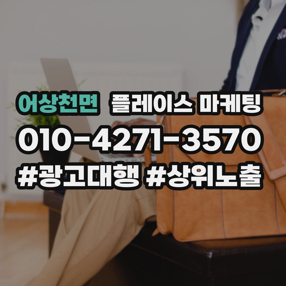 어상천면 플레이스 마케팅