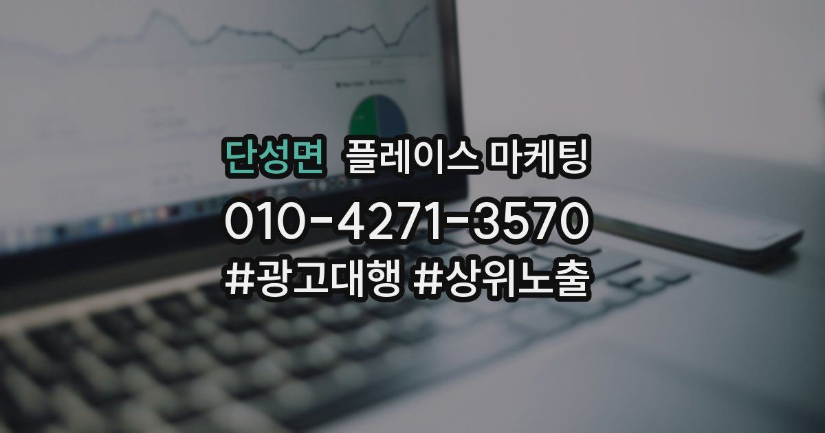 단성면 플레이스 마케팅