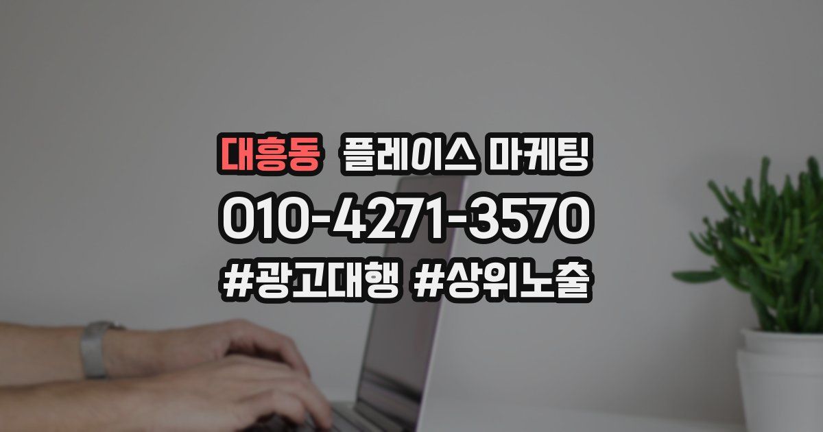 대흥동 플레이스 마케팅