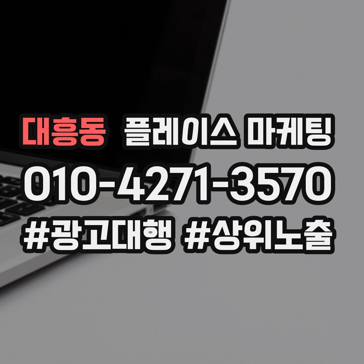 대흥동 플레이스 마케팅