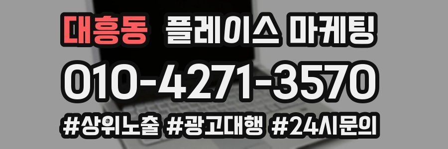 대흥동 플레이스 마케팅