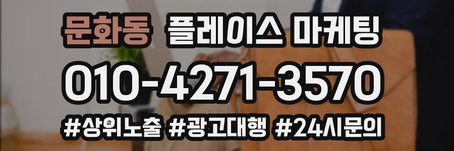 문화동 플레이스 마케팅