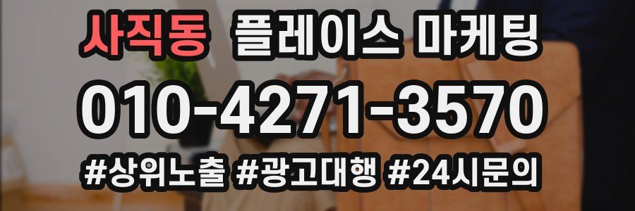 사직동 플레이스 마케팅