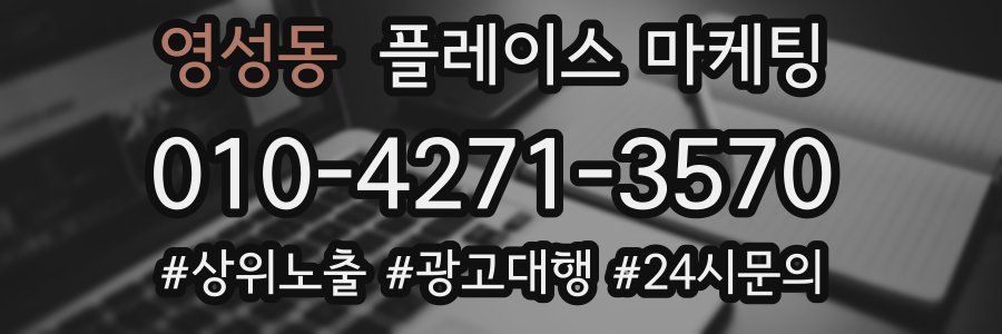 영성동 플레이스 마케팅