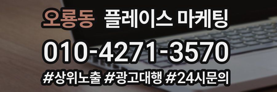 오룡동 플레이스 마케팅