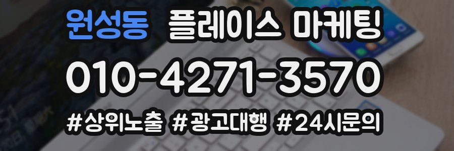 원성동 플레이스 마케팅