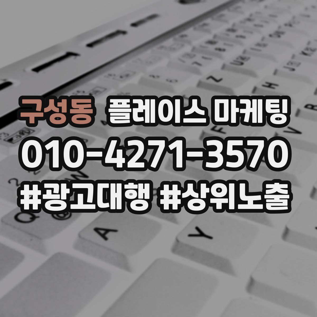 구성동 플레이스 마케팅