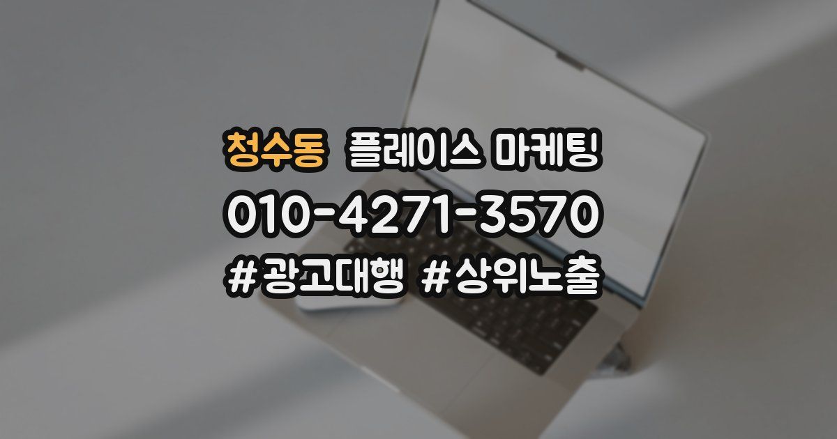 청수동 플레이스 마케팅