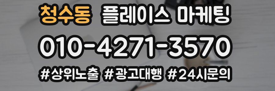 청수동 플레이스 마케팅
