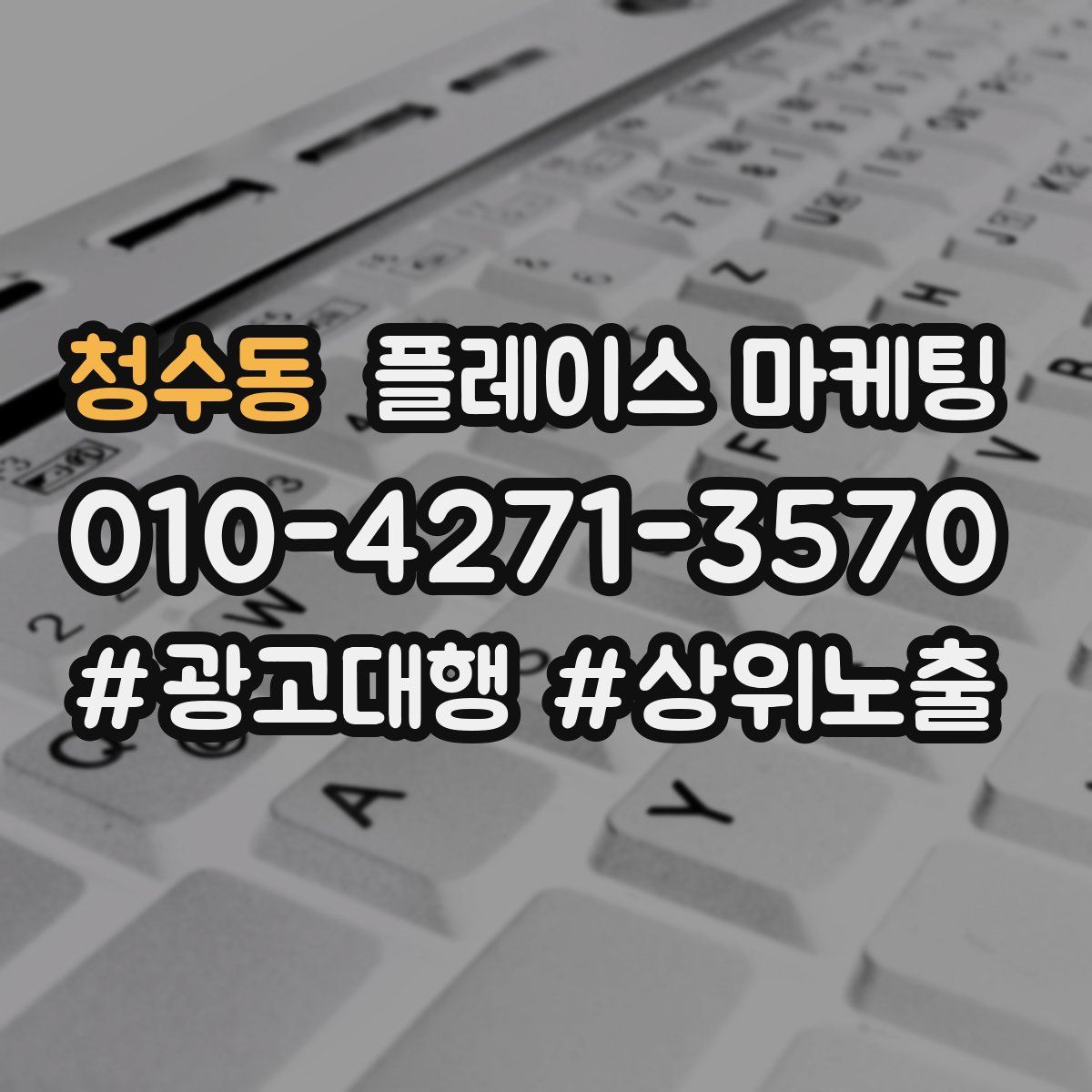 청수동 플레이스 마케팅