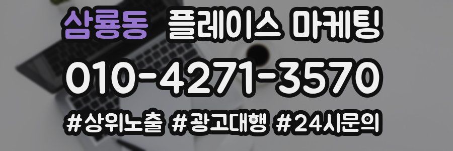 삼룡동 플레이스 마케팅