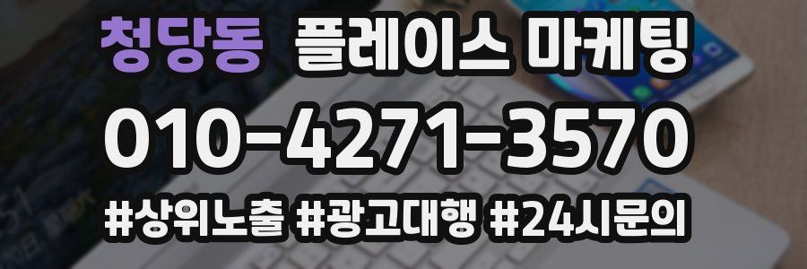 청당동 플레이스 마케팅