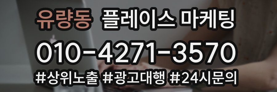유량동 플레이스 마케팅