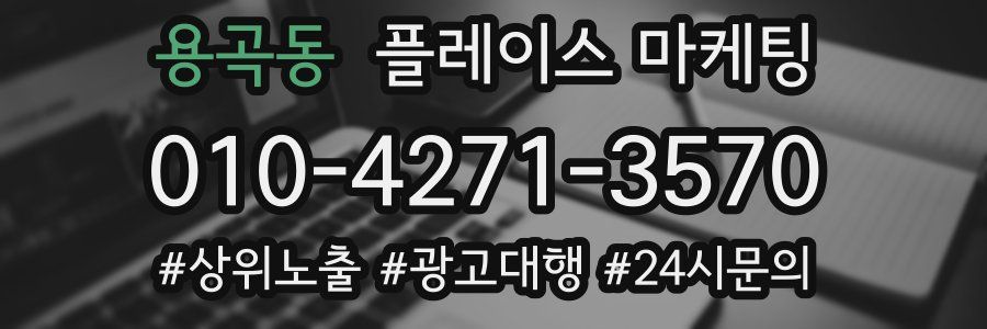용곡동 플레이스 마케팅