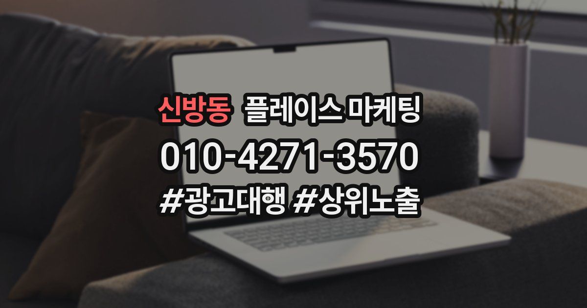 신방동 플레이스 마케팅