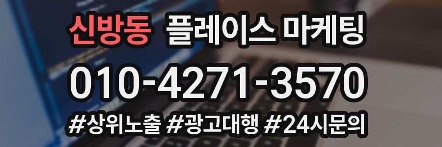 신방동 플레이스 마케팅