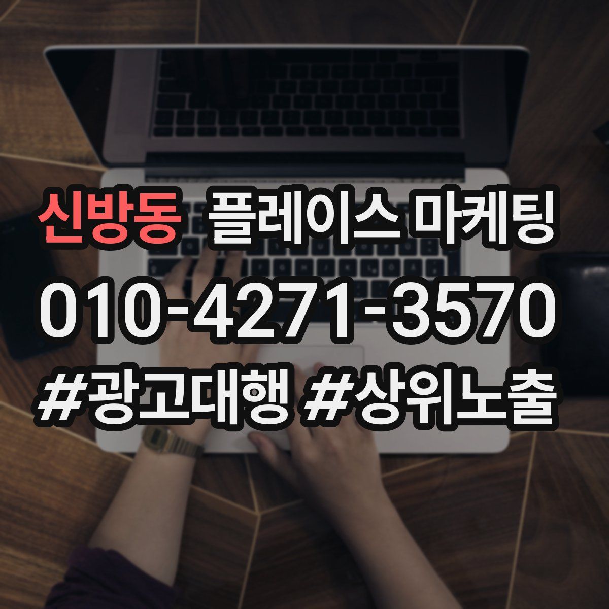신방동 플레이스 마케팅