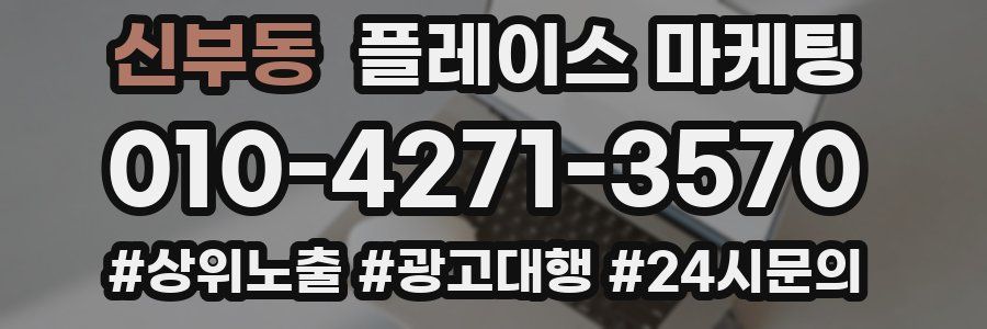 신부동 플레이스 마케팅