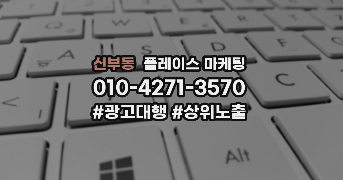 신부동 플레이스 마케팅