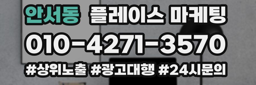 안서동 플레이스 마케팅