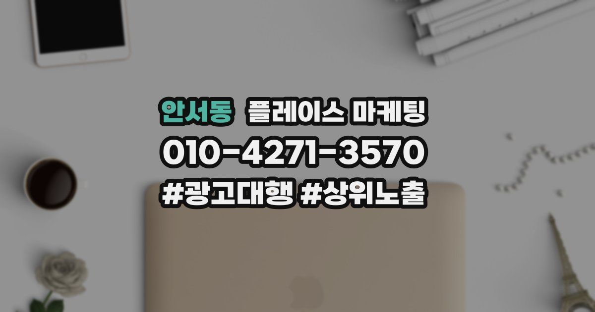 안서동 플레이스 마케팅
