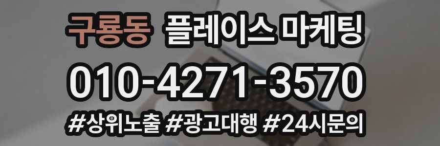 구룡동 플레이스 마케팅