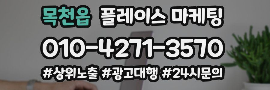 목천읍 플레이스 마케팅