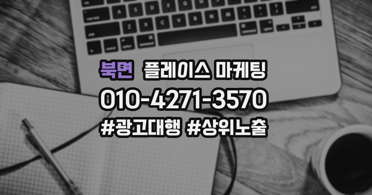 북면 플레이스 마케팅