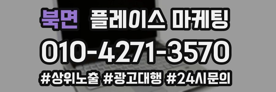 북면 플레이스 마케팅