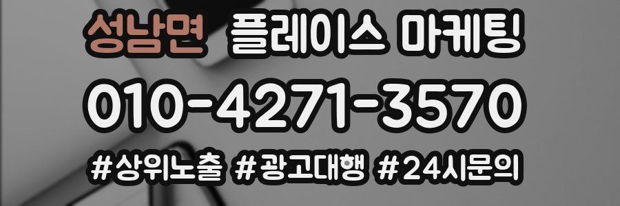 성남면 플레이스 마케팅
