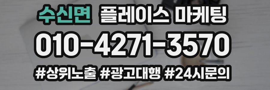 수신면 플레이스 마케팅