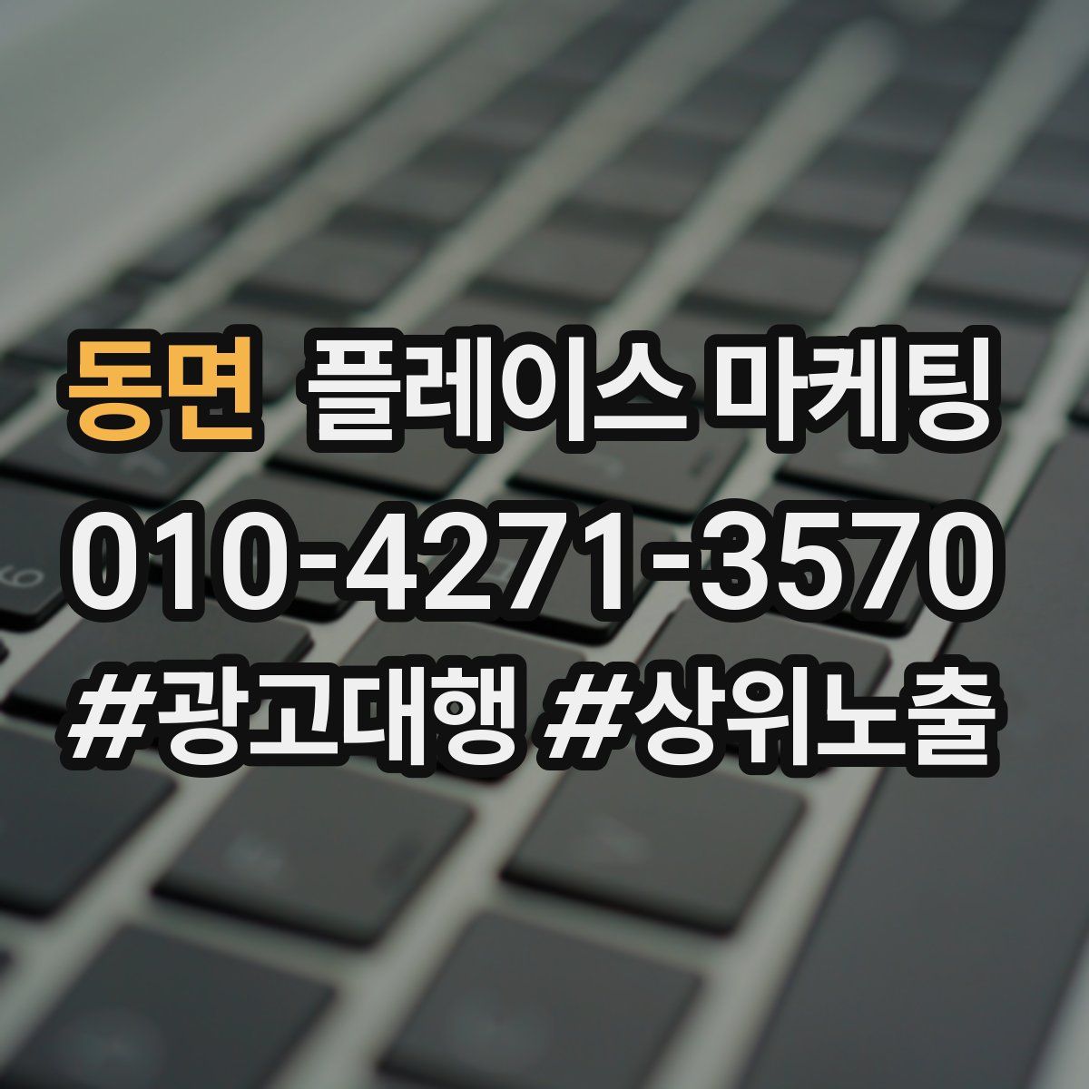 동면 플레이스 마케팅