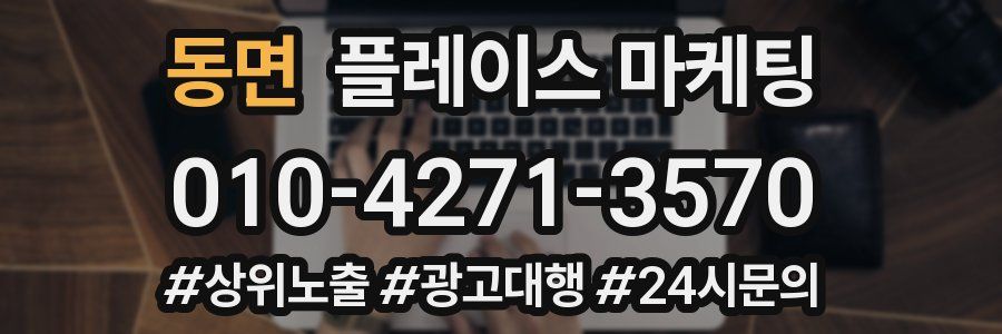 동면 플레이스 마케팅