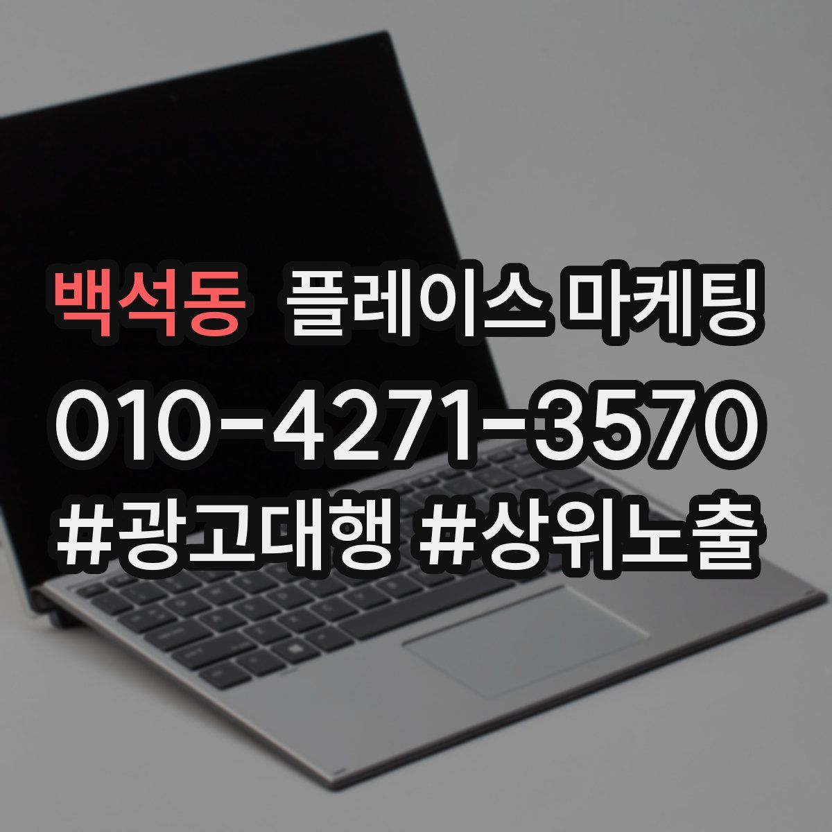 백석동 플레이스 마케팅