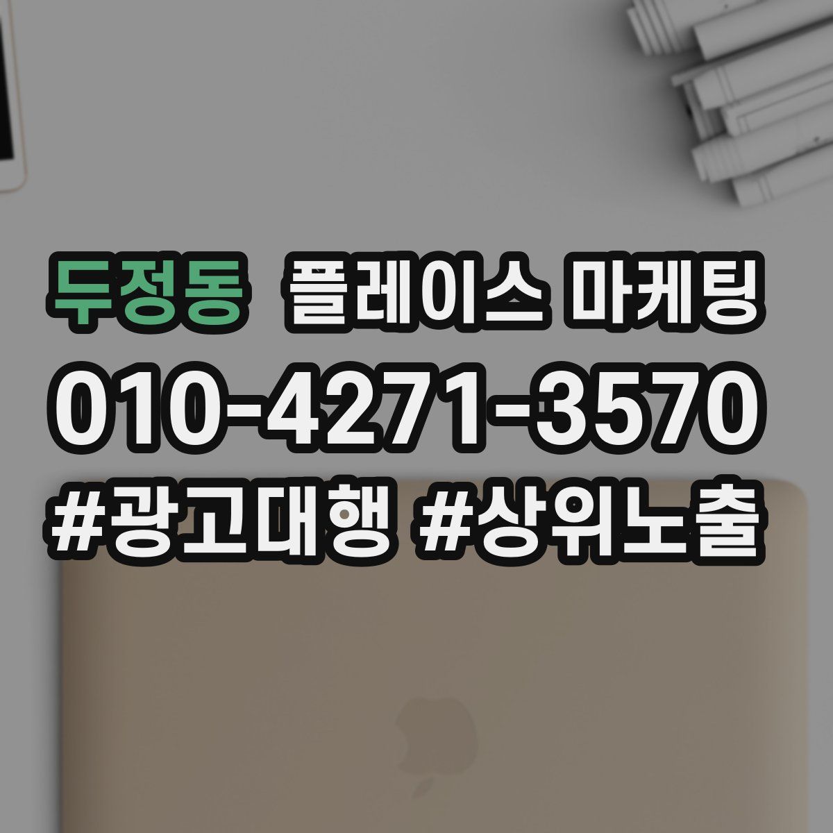두정동 플레이스 마케팅